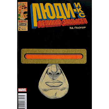 Люди Икс. Великий замысел № 2