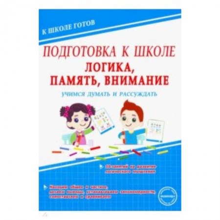 Другое, книга Логика, память, внимание. Учимся думать и рассуждать купить по скидке