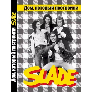 Дом, который построили SLADE.