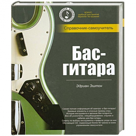 Книги, книга Бас- гитара. Справочник- самоучитель купить по скидке