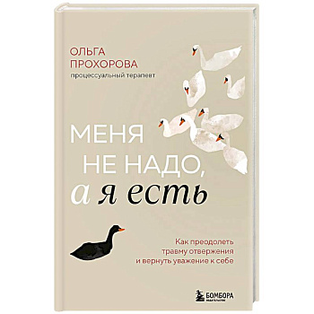 Меня не надо, а я есть. Как преодолеть травму отвержения и вернуть уважение к себе