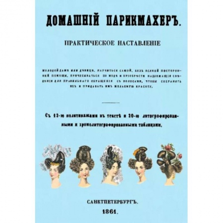 Прически. Уход за волосами, книга Домашний парикмахер. Практическое наставление купить по скидке