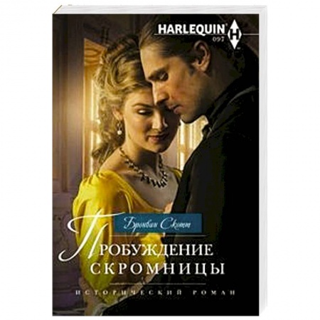 Зарубежный любовный роман, книга Пробуждение скромницы купить по скидке