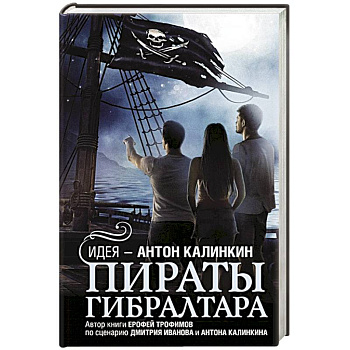 Пираты Гибралтара