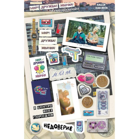 Книжки с наклейками, книга Мир! Дружба! Жвачка! Набор наклеек. Братство крыши купить по скидке