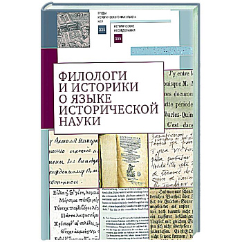 Филологи и историки о языке исторической науки