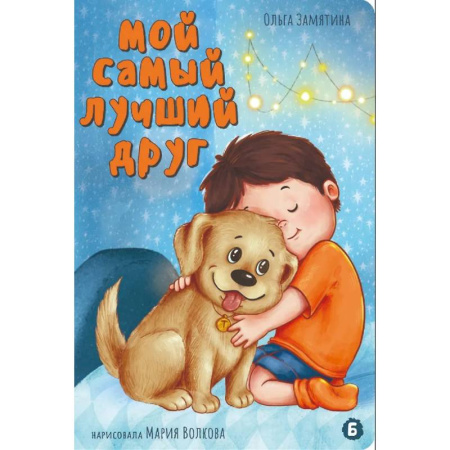 Русская поэзия для детей, книга Мой самый лучший друг купить по скидке