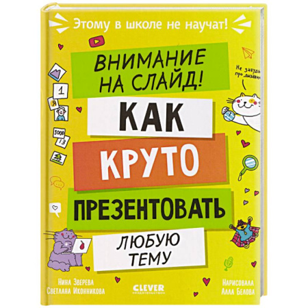 Развитие речи. Чтение, книга Внимание на слайд! Как круто презентовать любую тему купить по скидке
