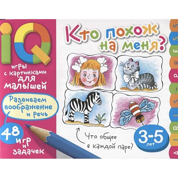 Умные игры с картинками  для малышей. Кто похож на меня?