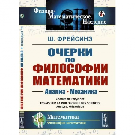 Философия, книга Очерки по философии математики: Анализ. Механика купить по скидке