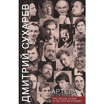 Артель. Про песни, стихи и тех, кто их создает
