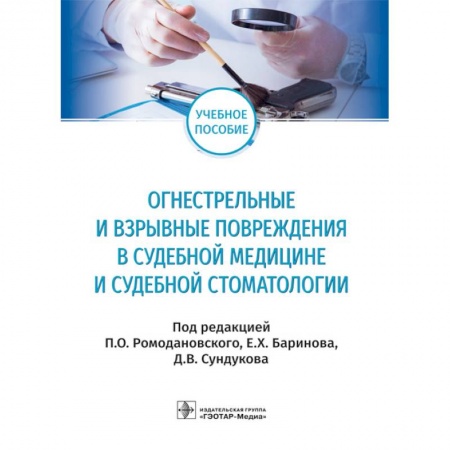 Специальная медицина, книга Огнестрельные и взрывные повреждения в судебной медицине и судебной стоматологии. Учебное пособие купить по скидке
