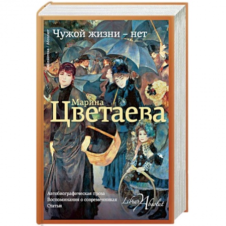 Мемуары, биографии исторических личностей, книга Чужой жизни - нет купить по скидке