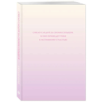 Смело следуй за своим сердцем. Ежедневник недатированный