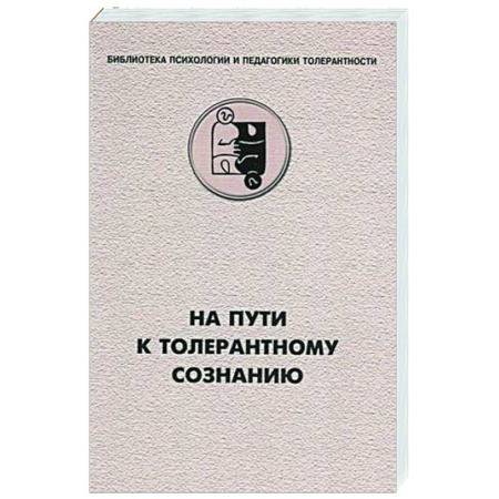 Методика преподавания отдельных предметов, книга На пути к толерантному сознанию купить по скидке