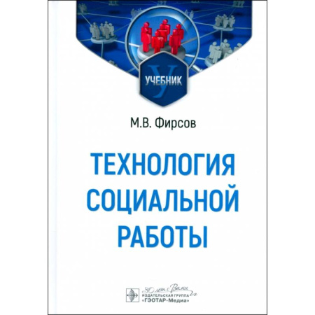 Общие работы по социологии, книга Технология социальной работы: Учебник купить по скидке