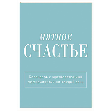 Мятное счастье. Календарь настольный-домик на 2025 год с аффирмациями