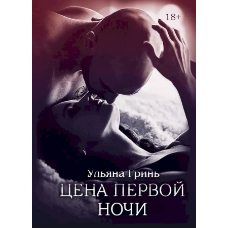 Отечественный любовный роман, книга Цена первой ночи купить по скидке