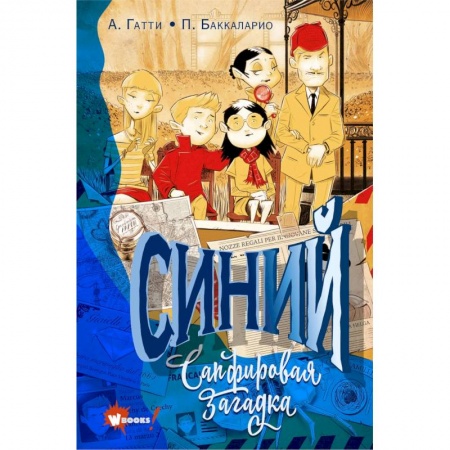 Приключения. Детективы, книга Синий. Сапфировая загадка купить по скидке