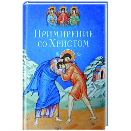 Православие, книга Примирение со Христом купить по скидке