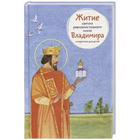 Жития святых, жизнеописания церковных деятелей, книга Житие святого равноапостольного князя Владимира купить по скидке