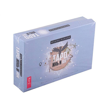 Таро Инь и Ян (подарочный набор: 80 карт + брошюра) (3864). Курара Мария