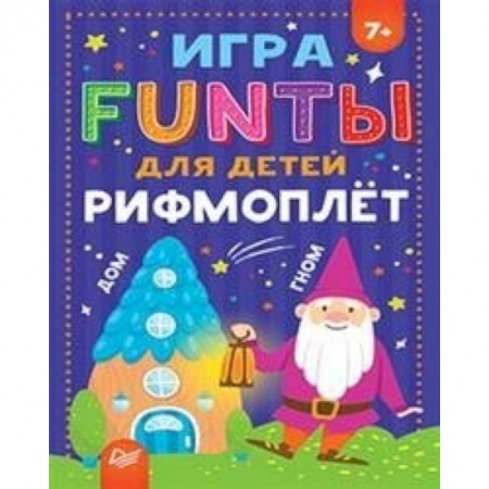 Развитие речи. Чтение, книга FUNТЫ для детей Рифмоплет для детей купить по скидке
