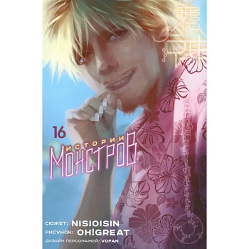 Истории монстров. Том 16