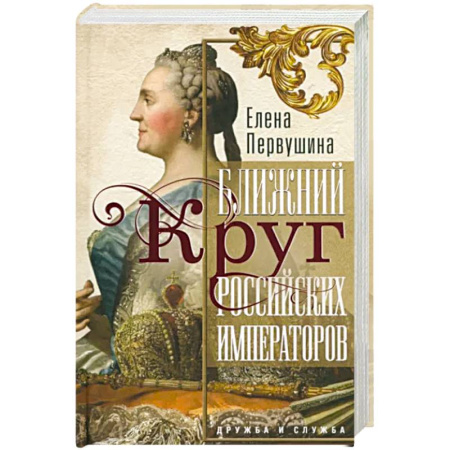 Общие работы, книга Ближний круг российских императоров. Дружба и служба купить по скидке