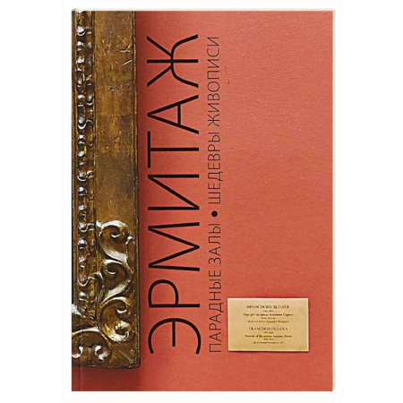 Альбомы по искусству. Фотоальбомы, книга Эрмитаж. Парадные Залы. Шедевры живописи купить по скидке