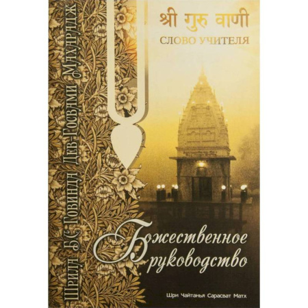 Богослужебные издания, книга Божественное руководство купить по скидке