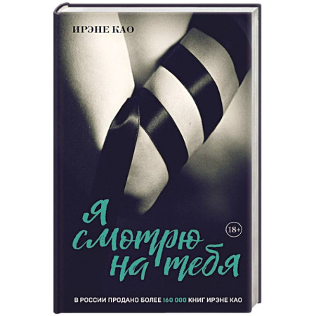 Зарубежный любовный роман, книга Я смотрю на тебя (итальянская трилогия) купить по скидке