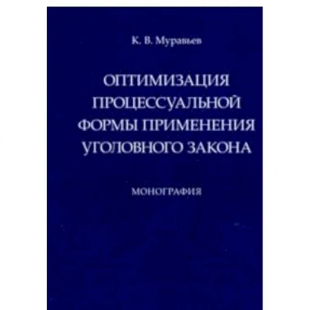 Право. Юридические науки, книга Оптимизация процессуальной формы применения уголовного закона купить по скидке