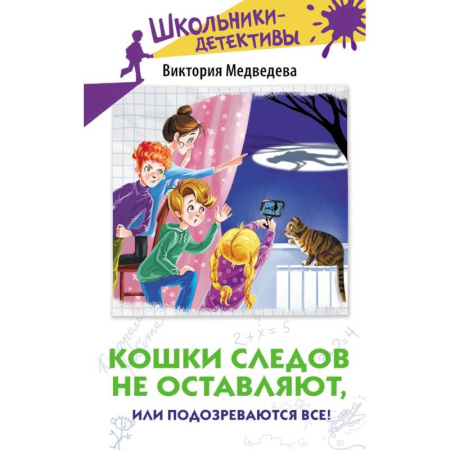 Приключения. Детективы, книга Кошки следов не оставляют, или Подозреваются все! купить по скидке