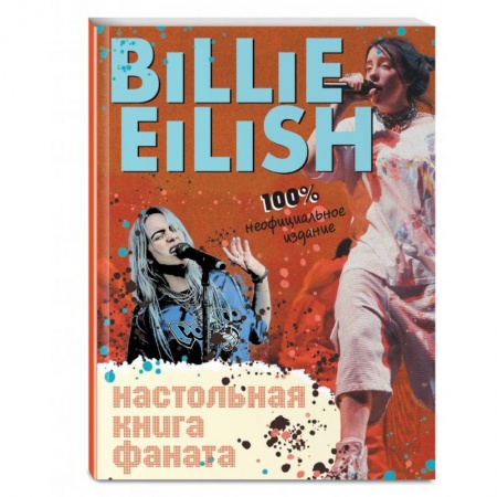 Теория и история музыки, книга Billie Eilish. Настольная книга фаната купить по скидке