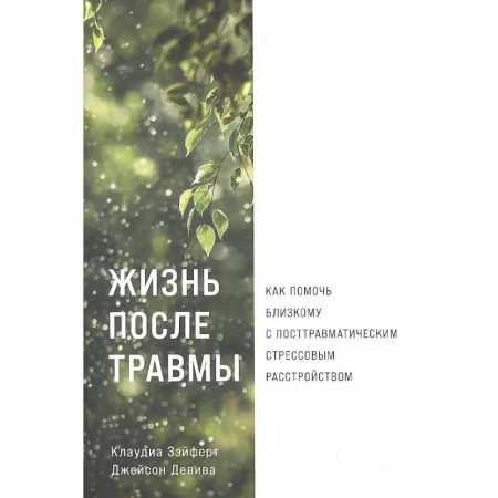 Психодиагностика, книга Жизнь после травмы. Как помочь близкому с посттравматическим стрессовым растройством купить по скидке