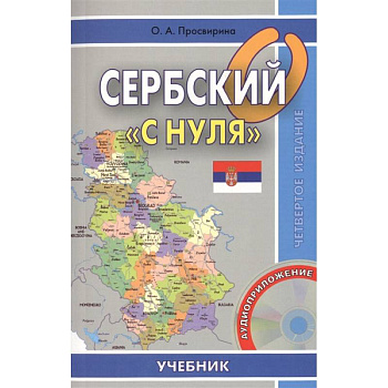 Сербский 'с нуля'. Учебник + CD