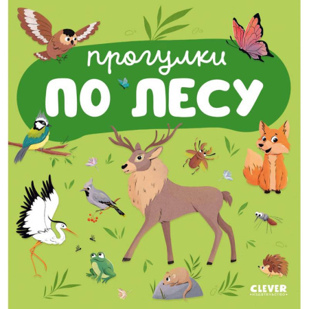 Животный и растительный мир, книга Прогулки по лесу купить по скидке