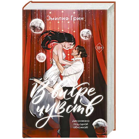 Зарубежный любовный роман, книга В вихре чувств (подарочное издание) купить по скидке