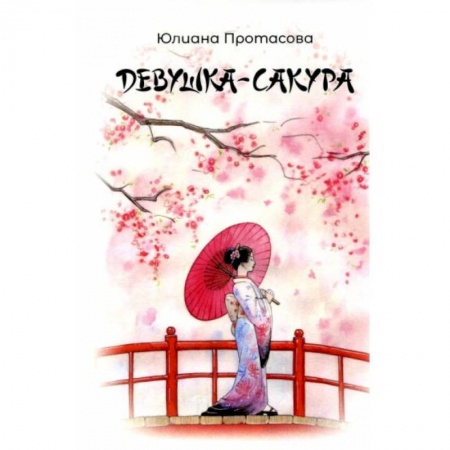 Русское фэнтези, книга Девушка-Сакура купить по скидке