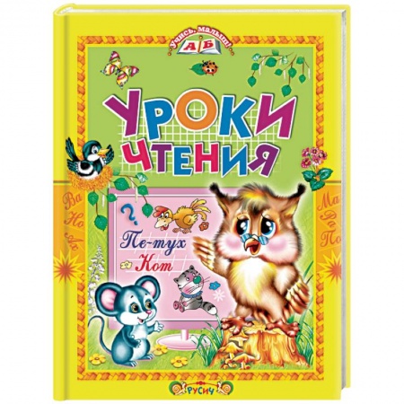 Книги для дошкольников (4-6 лет), книга Уроки чтения. Сказки купить по скидке