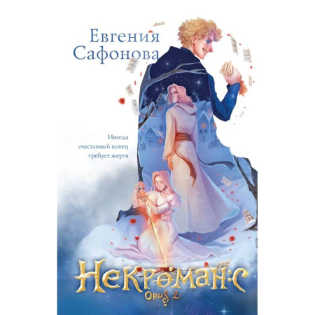Русское фэнтези, книга Некроманс (1-2+тетрадь) купить по скидке