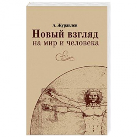 Классики психологии, книга Новый взгляд на мир и человека купить по скидке