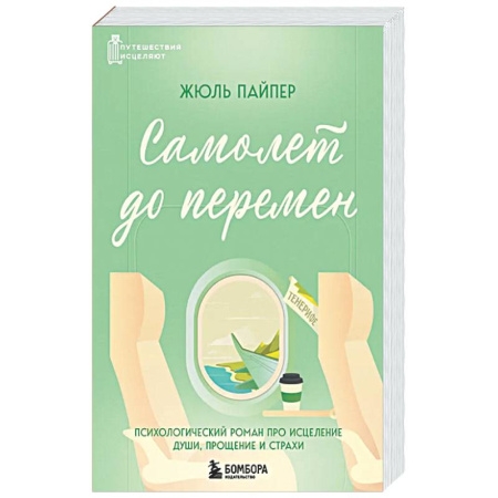 Классики психологии, книга Самолет до перемен. Психологический роман про исцеление души, прощение и страхи купить по скидке