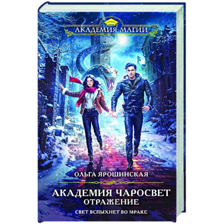 Русское фэнтези, книга Академия Чаросвет. Отражение (Академия чаросвет #2) купить по скидке