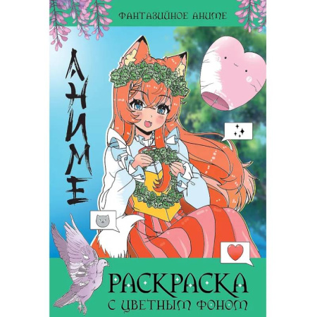 Раскраски на любой вкус, книга Фантазийное аниме купить по скидке