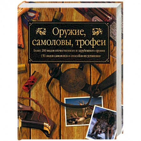 Оружие, книга Оружие, самоловы, трофеи купить по скидке