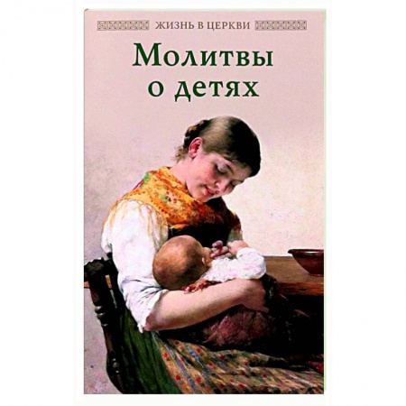 Молитвословы, акафисты, каноны, книга Молитвы о детях купить по скидке
