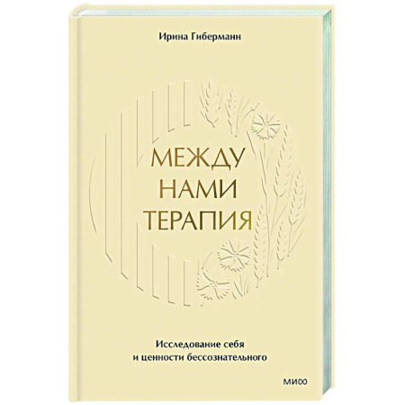 Другие терапии, книга Между нами терапия. Исследование себя и ценности бессознательного купить по скидке