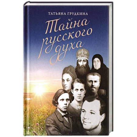 Мемуары, биографии, книга Тайна русского духа: книга об удивительных людях купить по скидке